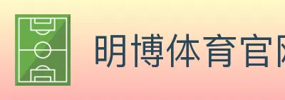 明博体育官网 logo